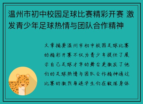 温州市初中校园足球比赛精彩开赛 激发青少年足球热情与团队合作精神