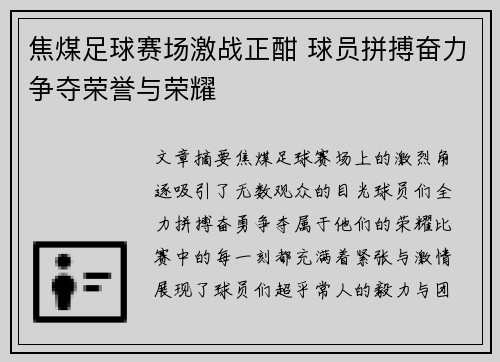 焦煤足球赛场激战正酣 球员拼搏奋力争夺荣誉与荣耀