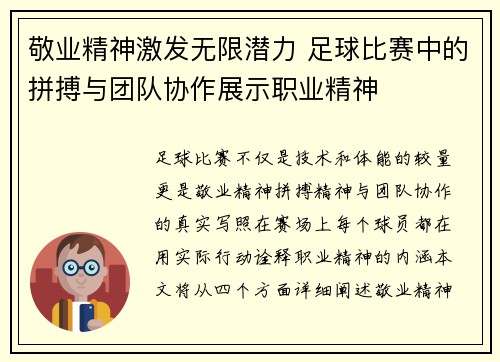 敬业精神激发无限潜力 足球比赛中的拼搏与团队协作展示职业精神