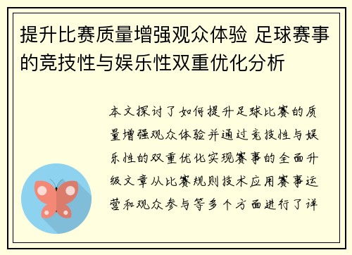 提升比赛质量增强观众体验 足球赛事的竞技性与娱乐性双重优化分析