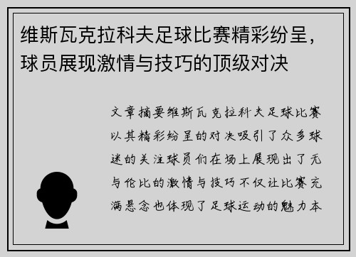 维斯瓦克拉科夫足球比赛精彩纷呈，球员展现激情与技巧的顶级对决