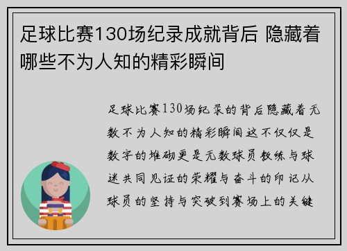 足球比赛130场纪录成就背后 隐藏着哪些不为人知的精彩瞬间