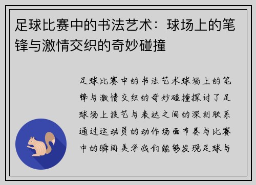 足球比赛中的书法艺术：球场上的笔锋与激情交织的奇妙碰撞