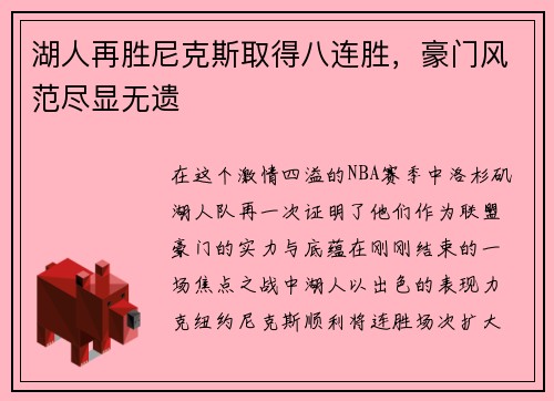 湖人再胜尼克斯取得八连胜，豪门风范尽显无遗