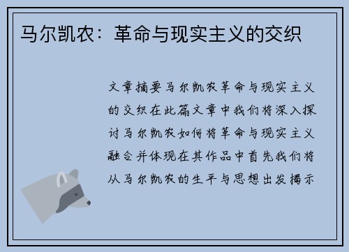 马尔凯农：革命与现实主义的交织