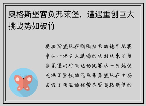 奥格斯堡客负弗莱堡，遭遇重创巨大挑战势如破竹