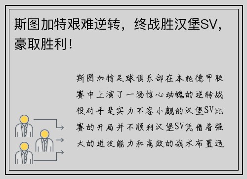 斯图加特艰难逆转，终战胜汉堡SV，豪取胜利！