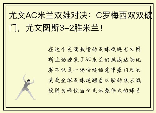 尤文AC米兰双雄对决：C罗梅西双双破门，尤文图斯3-2胜米兰！