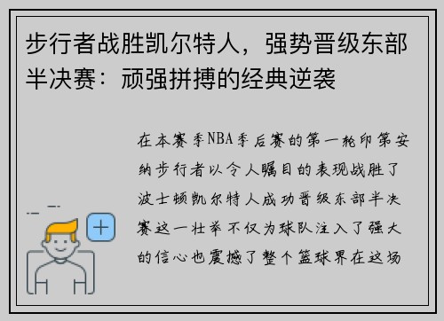 步行者战胜凯尔特人，强势晋级东部半决赛：顽强拼搏的经典逆袭