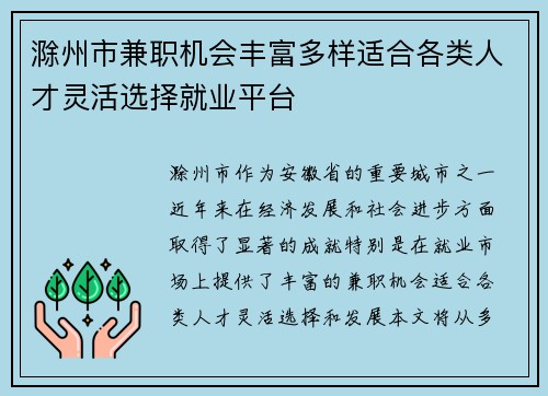 滁州市兼职机会丰富多样适合各类人才灵活选择就业平台