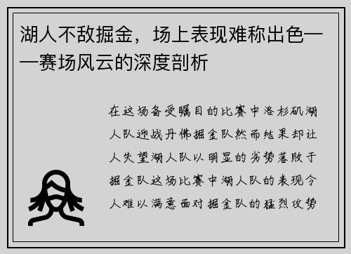 湖人不敌掘金，场上表现难称出色——赛场风云的深度剖析