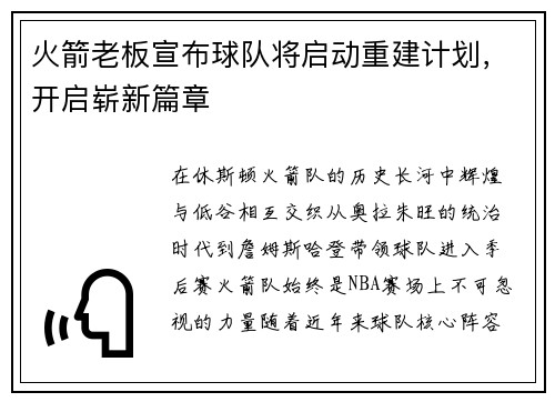 火箭老板宣布球队将启动重建计划，开启崭新篇章