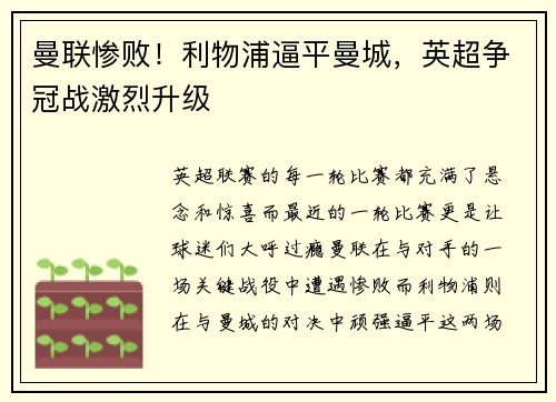 曼联惨败！利物浦逼平曼城，英超争冠战激烈升级