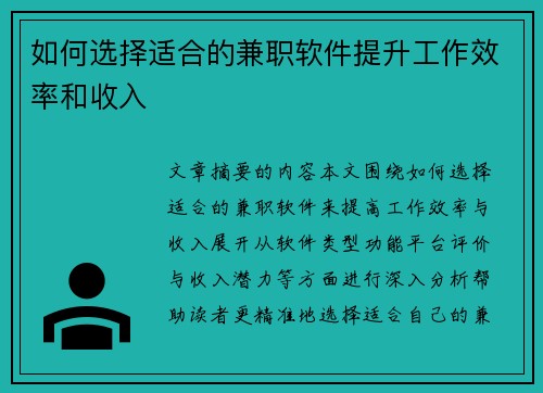 如何选择适合的兼职软件提升工作效率和收入