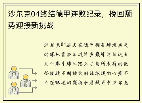 沙尔克04终结德甲连败纪录，挽回颓势迎接新挑战