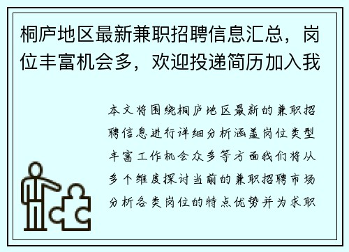 桐庐地区最新兼职招聘信息汇总，岗位丰富机会多，欢迎投递简历加入我们