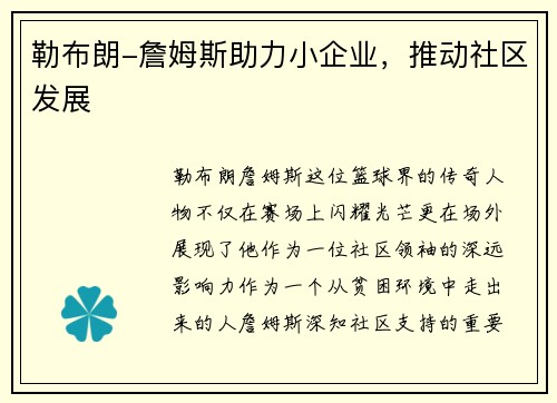 勒布朗-詹姆斯助力小企业，推动社区发展