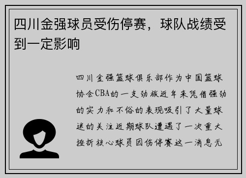 四川金强球员受伤停赛，球队战绩受到一定影响