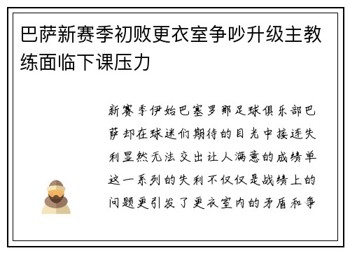 巴萨新赛季初败更衣室争吵升级主教练面临下课压力