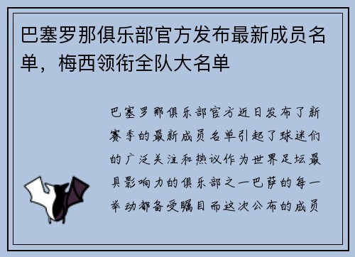 巴塞罗那俱乐部官方发布最新成员名单，梅西领衔全队大名单