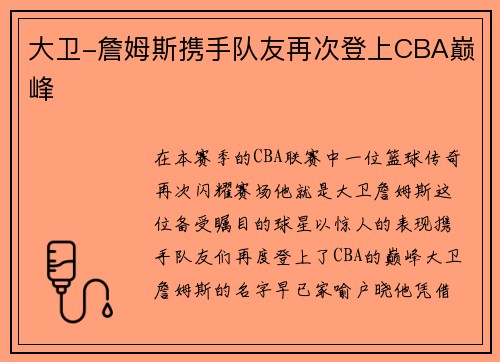 大卫-詹姆斯携手队友再次登上CBA巅峰