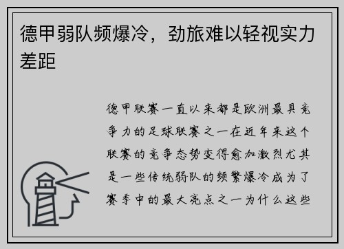 德甲弱队频爆冷，劲旅难以轻视实力差距