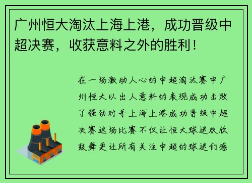 广州恒大淘汰上海上港，成功晋级中超决赛，收获意料之外的胜利！