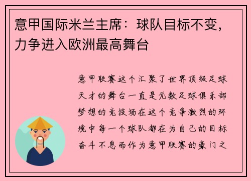 意甲国际米兰主席：球队目标不变，力争进入欧洲最高舞台