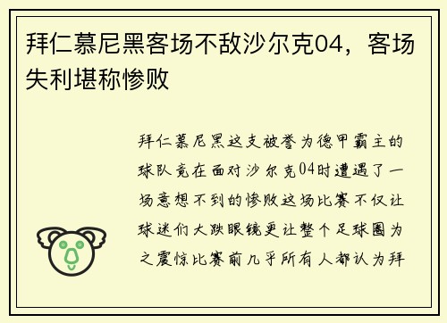 拜仁慕尼黑客场不敌沙尔克04，客场失利堪称惨败