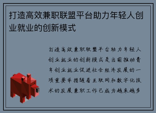 打造高效兼职联盟平台助力年轻人创业就业的创新模式