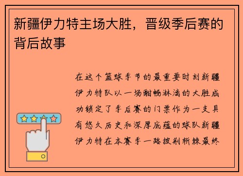 新疆伊力特主场大胜，晋级季后赛的背后故事