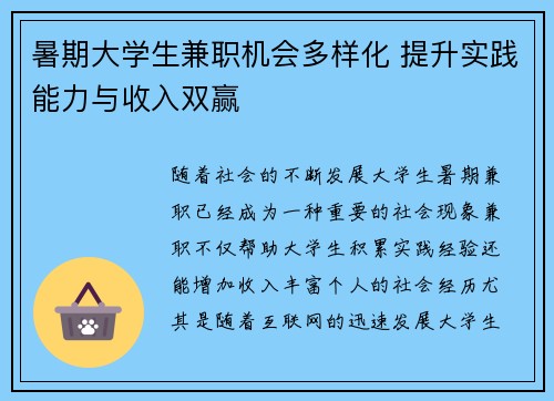 暑期大学生兼职机会多样化 提升实践能力与收入双赢