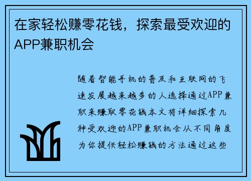 在家轻松赚零花钱，探索最受欢迎的APP兼职机会