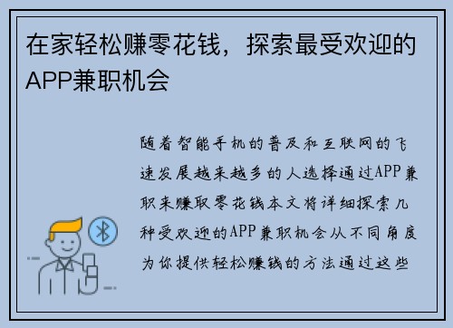 在家轻松赚零花钱，探索最受欢迎的APP兼职机会