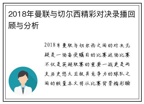 2018年曼联与切尔西精彩对决录播回顾与分析