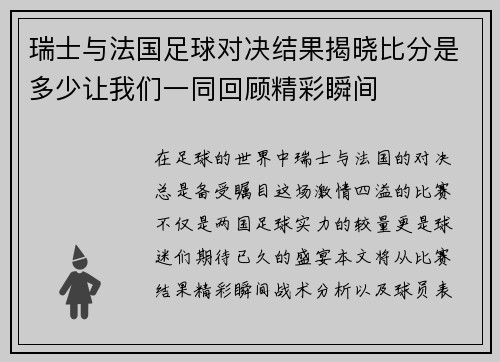 瑞士与法国足球对决结果揭晓比分是多少让我们一同回顾精彩瞬间