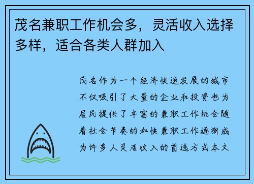 茂名兼职工作机会多，灵活收入选择多样，适合各类人群加入