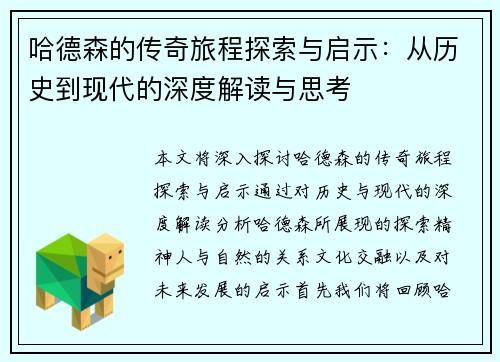 哈德森的传奇旅程探索与启示：从历史到现代的深度解读与思考
