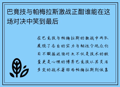 巴竟技与帕梅拉斯激战正酣谁能在这场对决中笑到最后