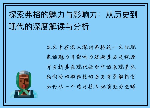 探索弗格的魅力与影响力：从历史到现代的深度解读与分析