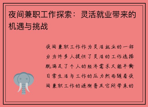 夜间兼职工作探索：灵活就业带来的机遇与挑战