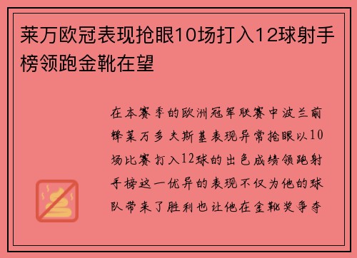 莱万欧冠表现抢眼10场打入12球射手榜领跑金靴在望