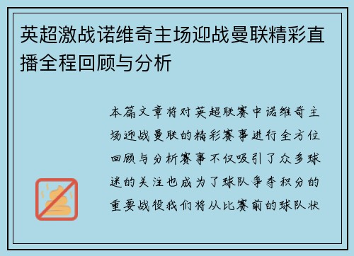 英超激战诺维奇主场迎战曼联精彩直播全程回顾与分析