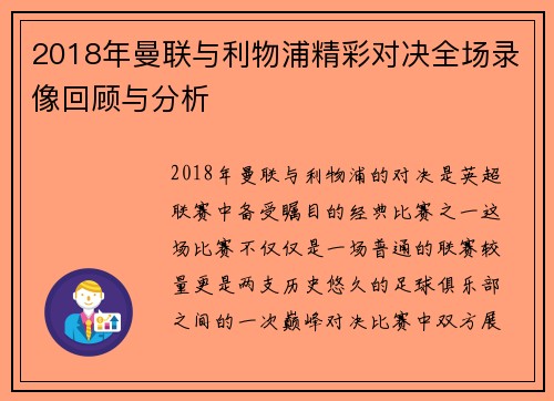2018年曼联与利物浦精彩对决全场录像回顾与分析