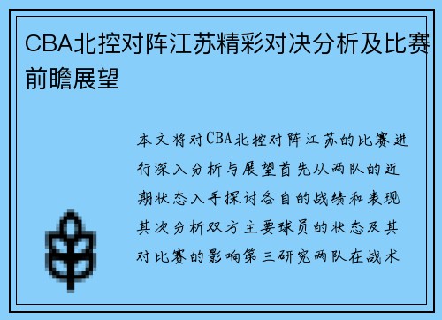 CBA北控对阵江苏精彩对决分析及比赛前瞻展望