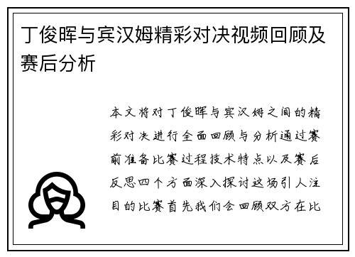 丁俊晖与宾汉姆精彩对决视频回顾及赛后分析