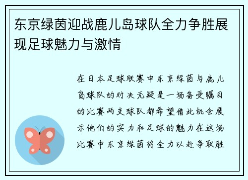 东京绿茵迎战鹿儿岛球队全力争胜展现足球魅力与激情