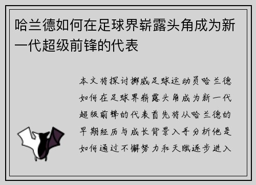 哈兰德如何在足球界崭露头角成为新一代超级前锋的代表