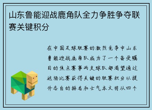 山东鲁能迎战鹿角队全力争胜争夺联赛关键积分