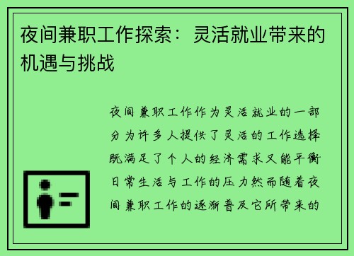 夜间兼职工作探索：灵活就业带来的机遇与挑战